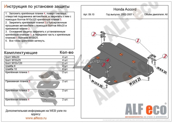 Защита картера Honda Accord VII (2002-2008) Alfeco