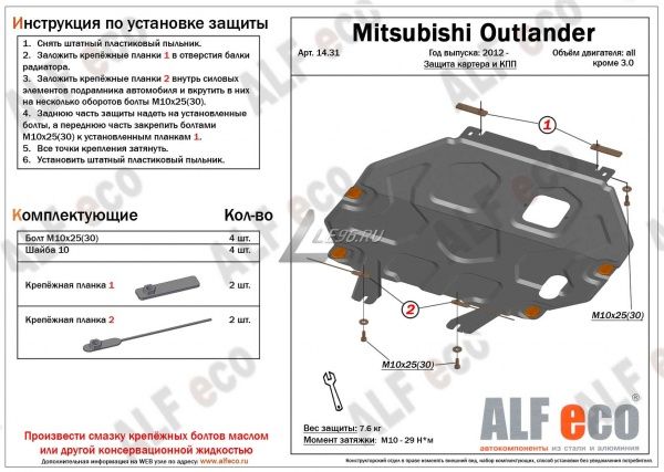Защита картера Mitsubishi Outlander (2012-2021) Alfeco