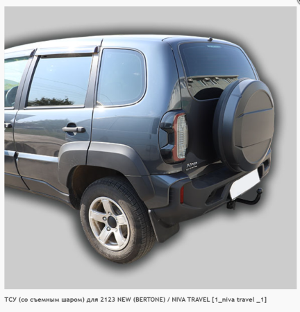 Фаркоп для Chevrolet Niva 2123 (без электрики) (1999-н.в.) «ЛидерПлюс»
