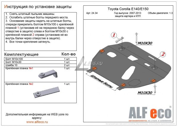 Защита картера и КПП Toyota Corolla E140, E150 (2006-2013) Alfeco