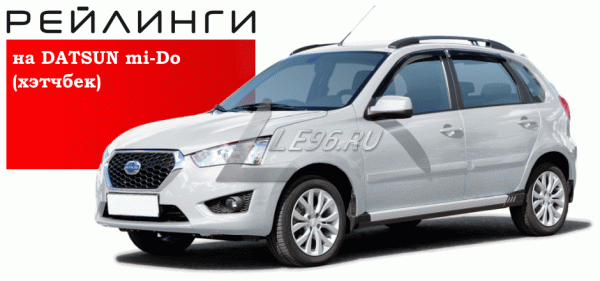 Рейлинги на крышу Datsun Mi Do (2014-н.в.)