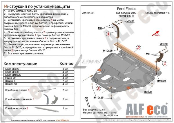 Защита картера Ford Fiesta (2017-2021) Alfeco