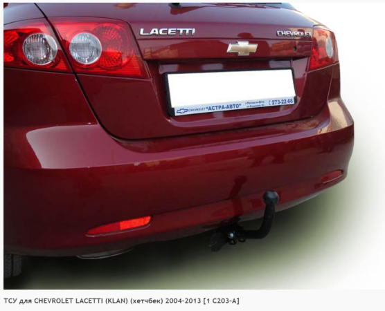 Фаркоп для Chevrolet Lacetti Klan хетчбек (без электрики) (2004-2013) «ЛидерПлюс»