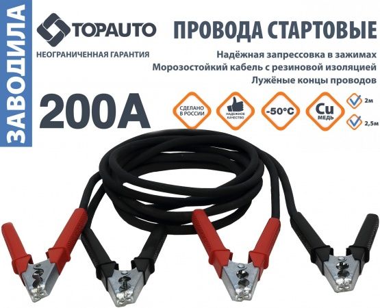 Провода для прикуривания Заводила (200амп)