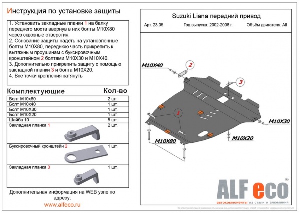 Защита картера Suzuki Liana передний привод (2001-2007) Alfeco