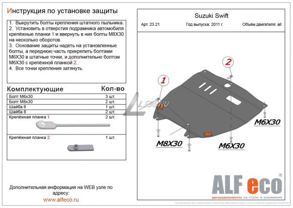 Защита картера Suzuki Swift (2011-2017) Alfeco