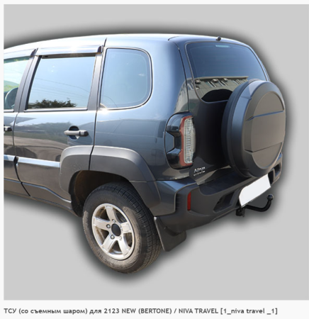 Фаркоп для Chevrolet Niva 2123 (без электрики) (1999-н.в.) «ЛидерПлюс»