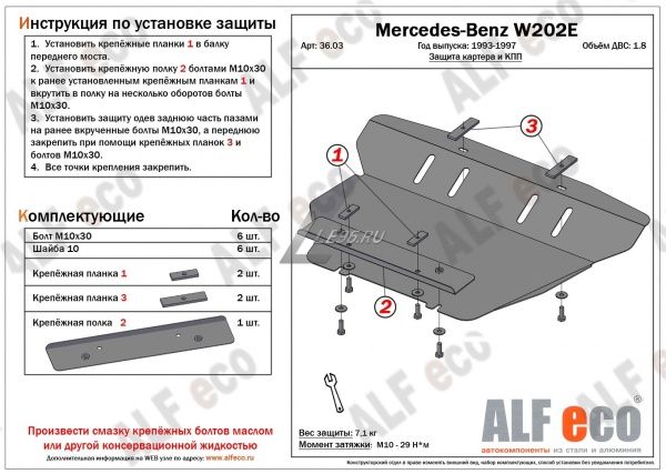 Защита картера Mercedes-Benz С-класс W202 E (1993-1997) 1.8 Alfeco