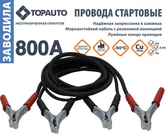 Провода для прикуривания Заводила (800амп)