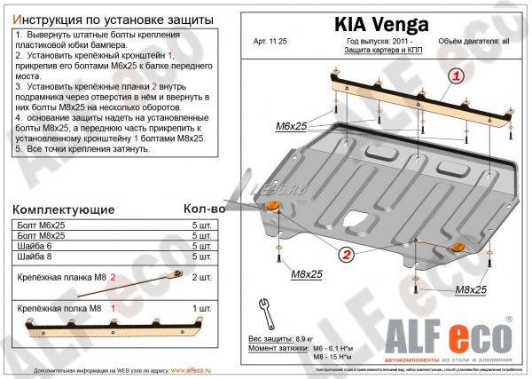 Защита картера Kia Venga (2010-2018) Alfeco