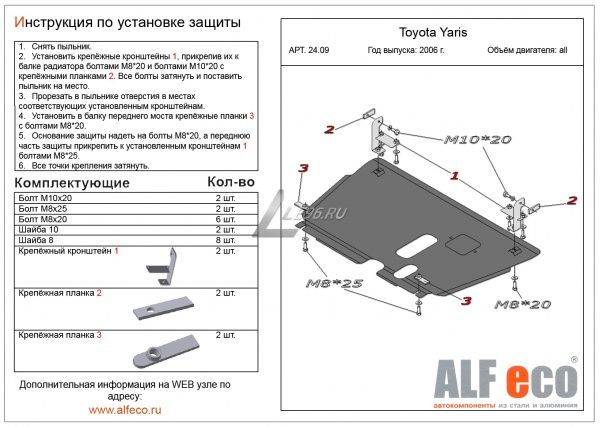 Защита картера Toyota Yaris P2 (2005-2011) Alfeco