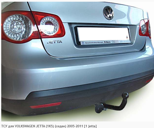 Фаркоп для Volkswagen Jetta 1K5 седан (без электрики) (2005-2011) «ЛидерПлюс»