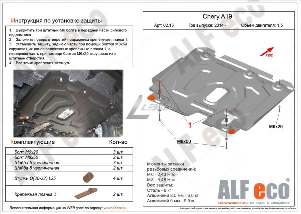 Защита картера Chery A19 (2014-2017) 1.5 Alfeco