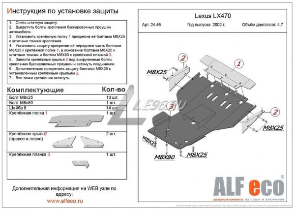 Защита картера Lexus LX470 (2 части) (1998-2007) 4.7 , АКПП и РК Alfeco