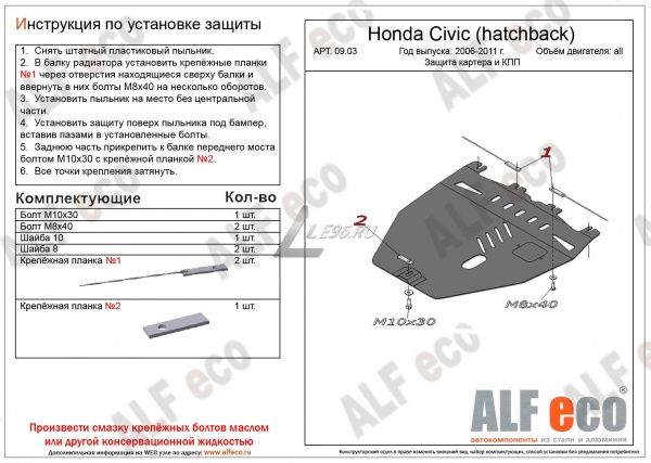 Защита картера Honda Civic VIII (hatchback) (2006-2011) Alfeco