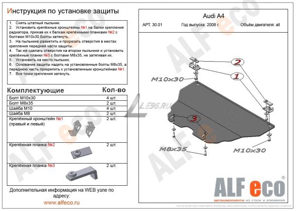 Защита картера Audi A4 (2008-2011) B8 Alfeco