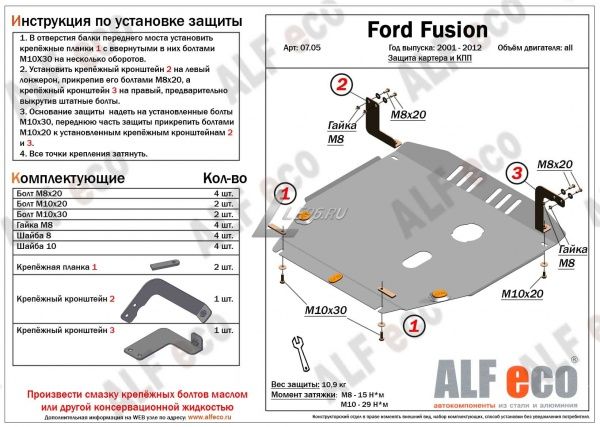 Защита картера Ford Fusion (2002-2012) Alfeco