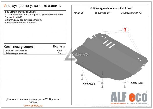 Защита картера Volkswagen Golf Plus (2010-2021) Alfeco