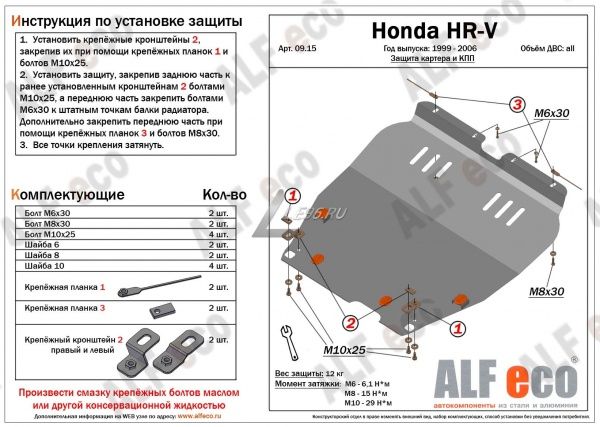 Защита картера Honda НR-V (1999-2006) Alfeco