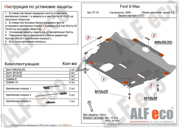 Защита картера Ford S-Max 2006-2015 кроме 2.5 Alfeco