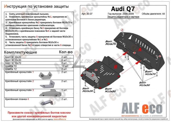 Защита картера Audi Q7 (2006-2009) offroad (2 части) Alfeco