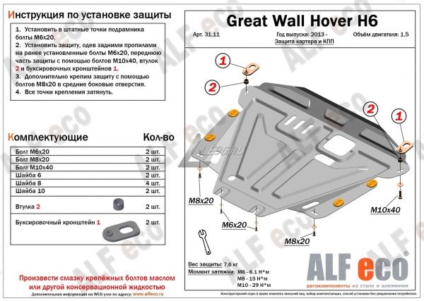 Защита картера Great Wall Hover H6 (2013-2016) 1.5 Alfeco