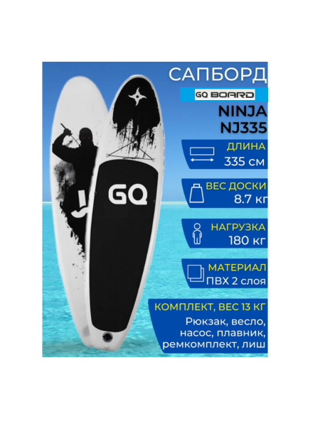 Надувная Sup-доска (сапборд) GQ Ninja NJ335 (335x82x15 см)