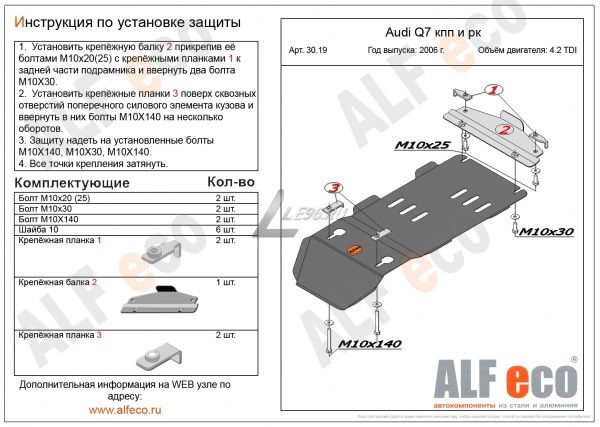 Защита картера Audi Q7 (2006-2009) S-Line (2 части) 4.2TDI Alfeco