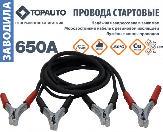 Провода для прикуривания Заводила (650амп)