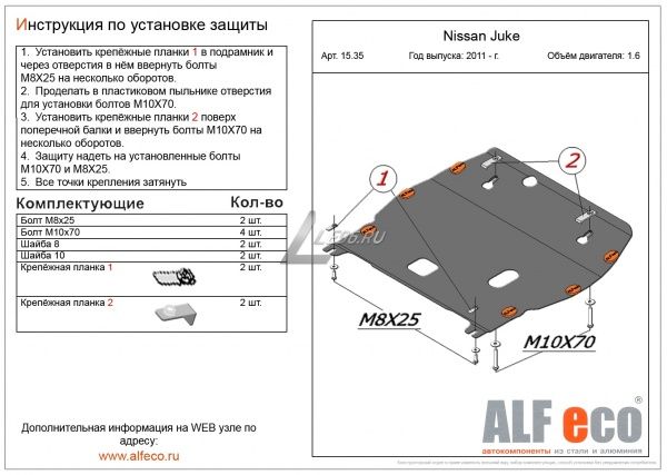 Защита картера Nissan Juke (2010-2019) Alfeco