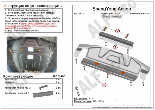 Защита радиатора SsangYong Actyon (большая) (2011-2021) Alfeco
