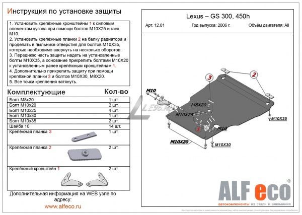 Защита картера Lexus GS300 на пыльник (2006-2011) Alfeco